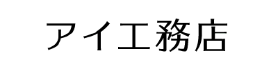 アイ工務店