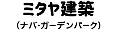 ナバ・ガーデンパーク（ミタヤ建築）