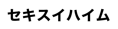 セキスイハイム